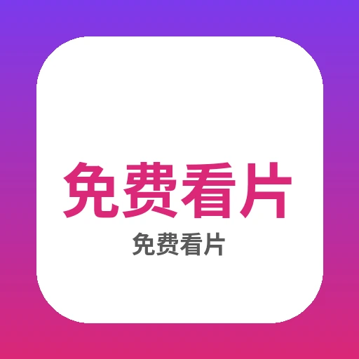免费看片品牌Logo